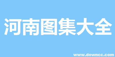 河南省标准图集-河南12系列建筑图集-河南省05标准图集