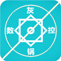 灰锅数控计算最新版本