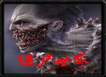 僵尸世界v3.9正式版_魔兽生存地图