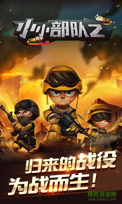 小小部队2特种部队游戏 v4.8 安卓版0