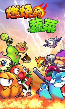 燃烧的蔬菜新年版 v1.0.1 安卓版3