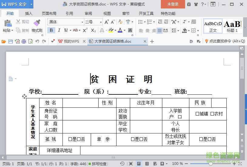 大学生家庭贫困证明表格 word格式打印版0