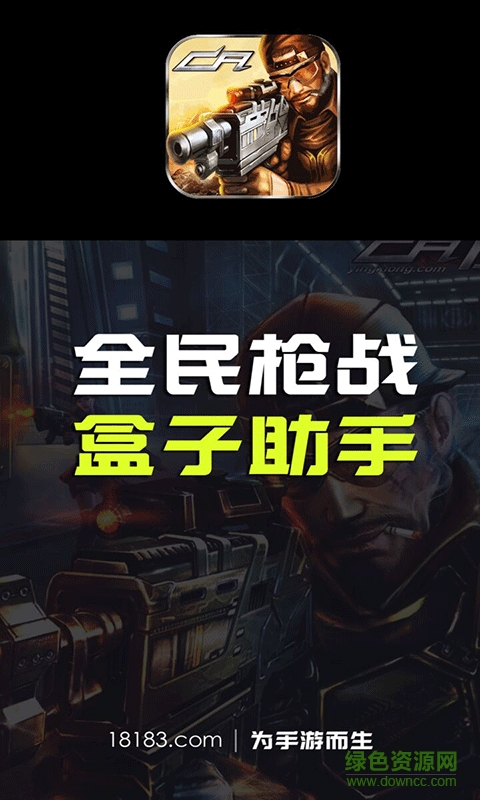 18183全民枪战盒子助手手机版 v1.0 安卓版0