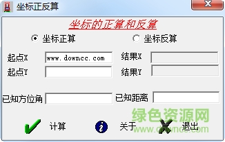 坐标正反算计算软件 绿色免费版0