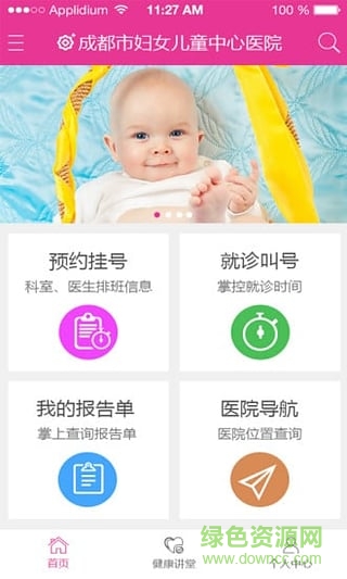 成都掌上妇幼(成都妇女儿童中心医院) v1.0.0 安卓版0
