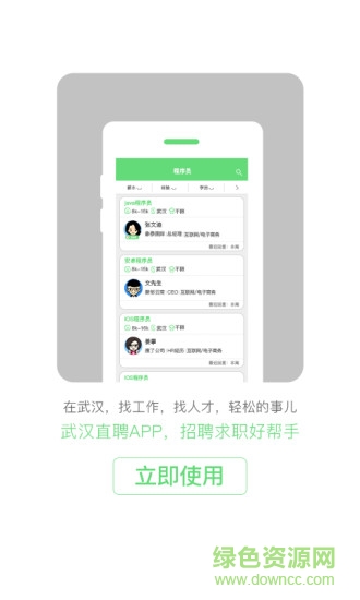 武汉直聘 v4.3 安卓版3