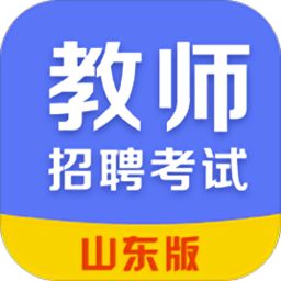 2019山东教师招聘考试