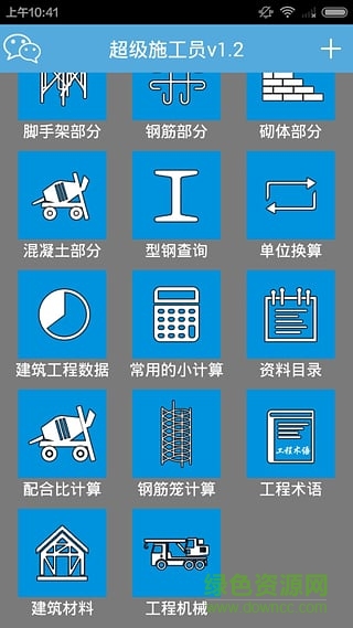 超级施工员软件修改版 v2.2 安卓免费版3