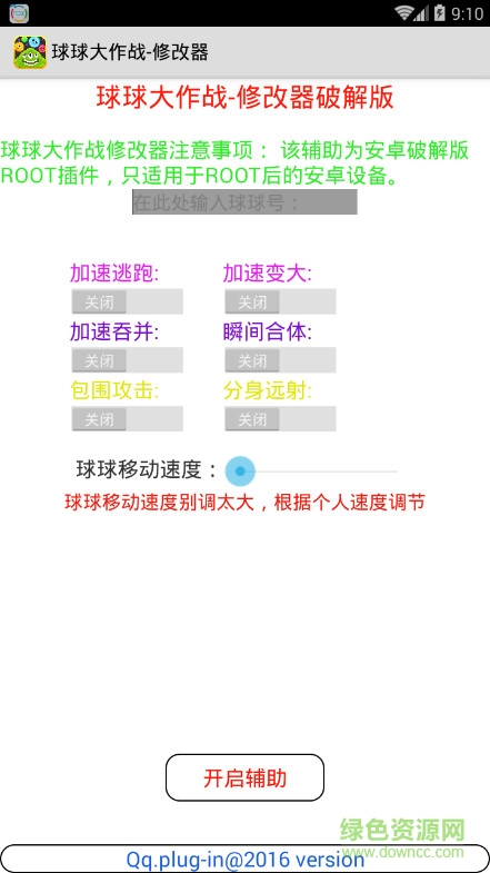 2016球球大作战修改器修改版ios版 v1.0 iphone版0