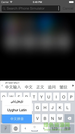 维吾尔语输入法苹果版(Uyghurche Kirguzguch) v3.2.4 iphone版2