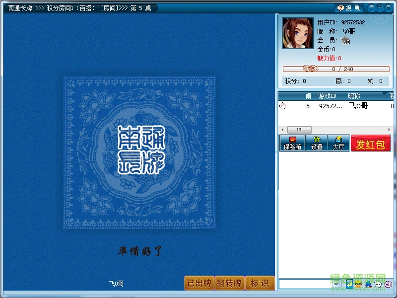 南通长牌游戏 v2016.6 官方版0