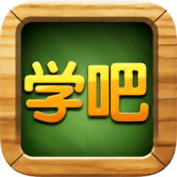 学吧课堂vip无限体力