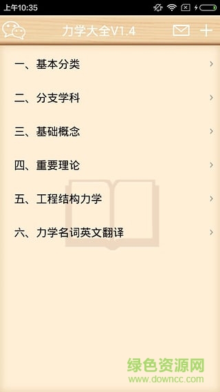 力学大全(力学学习软件) v1.5 安卓版1