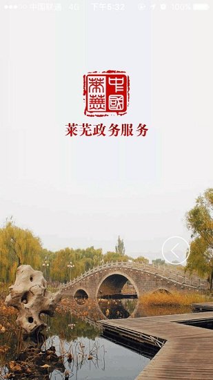 莱芜政务服务网 v1.0.3 安卓版2