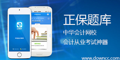 正保题库-正保会计从业题库-正保手机题库