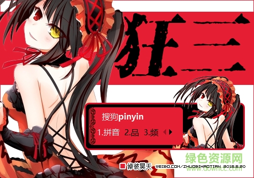 病娇萝莉时崎狂三搜狗输入法皮肤 0