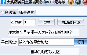 4399火线精英刷点券辅助 绿色无毒版0