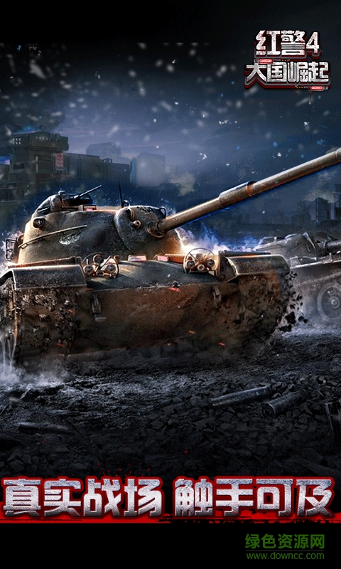 果盘游戏红警4大囯崛起 战警大国崛起果盘版下载