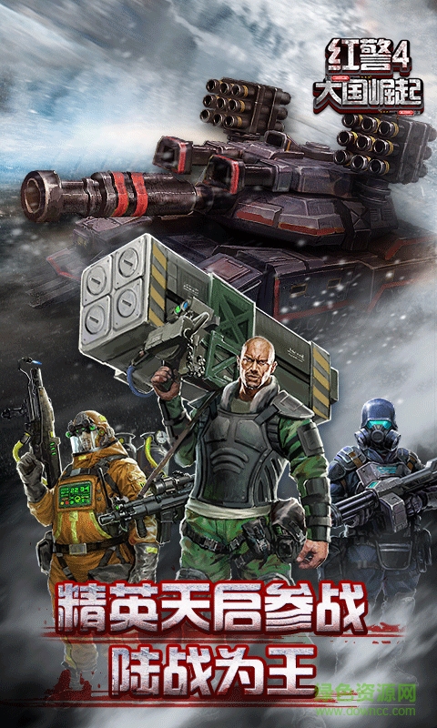 果盘游戏红警4大囯崛起 v5.0.0 安卓版1
