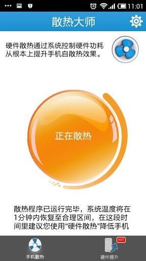 手机散热大师 v1.0 安卓版0