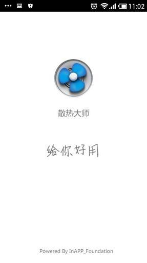 手机散热大师 v1.0 安卓版3
