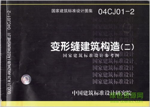 国标04cj01-2变形缝建筑构造图集 pdf电子版0