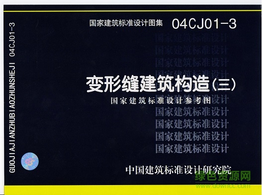 国标04cj01-3变形缝建筑构造图集 pdf高清电子版0