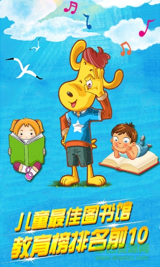 读酷儿童图书馆客户端(睡前故事) v4.0 安卓版3