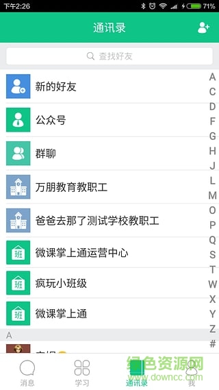 东莞教育掌上微课通 v8.4.1 安卓版1