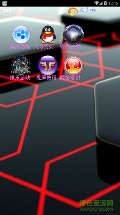 火了app(QQ工具箱) v1.0 安卓版0