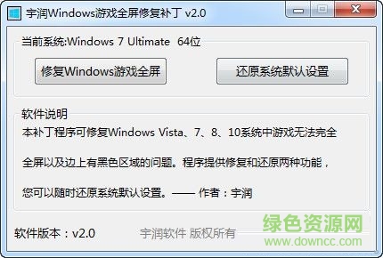 宇润Windows游戏全屏修复补丁 v2.0 最新免费版0