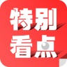 特别看点