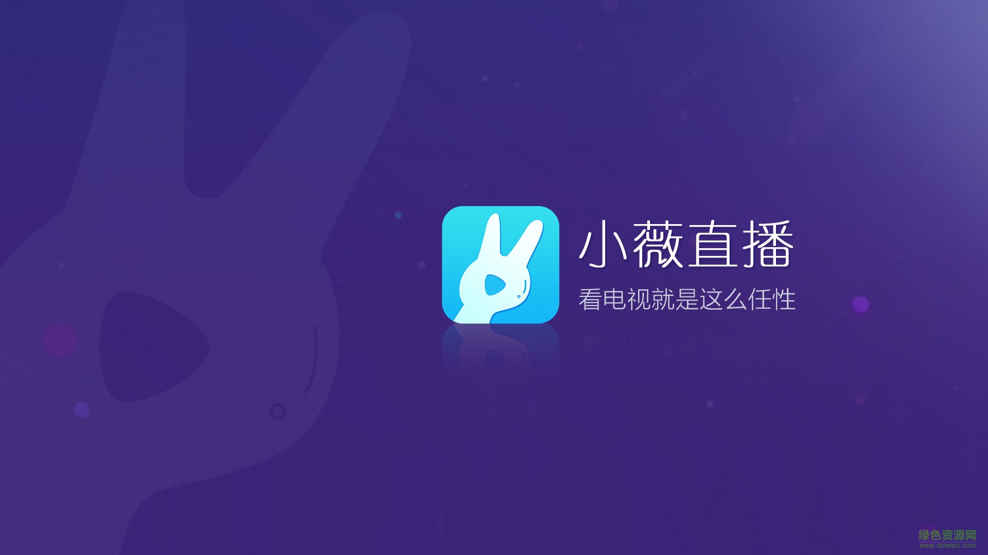 小薇直播tv版 v2.3.9.8 安卓电视版0