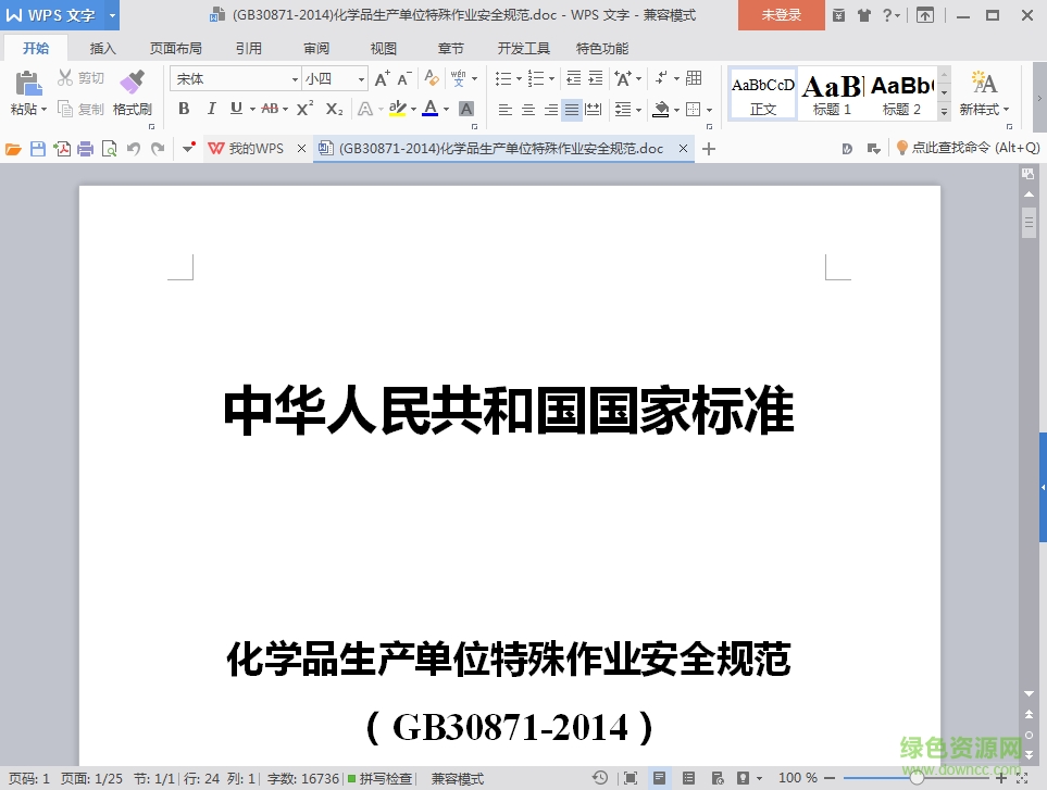 GB30871-2014 化学品生产单位特殊作业安全规范 word版0