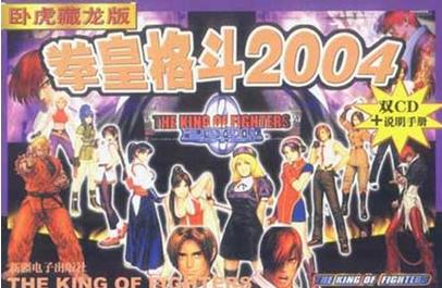 拳皇2004特别版卧虎藏龙(带模拟器)
