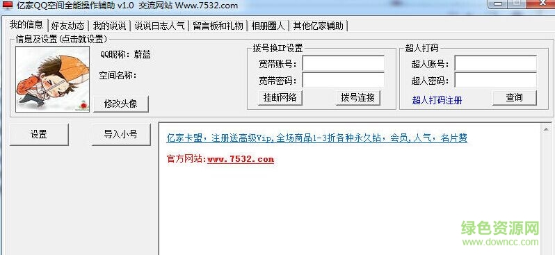 亿家QQ空间全能操作辅助 v1.0 绿色版0