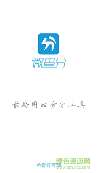 微查分(最好用的查分工具) v1.0 安卓版2