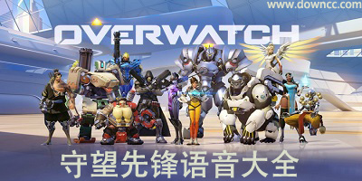 守望先锋语音包