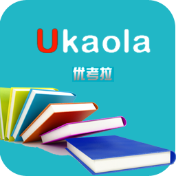 优考拉手机客户端(护理考试复习)