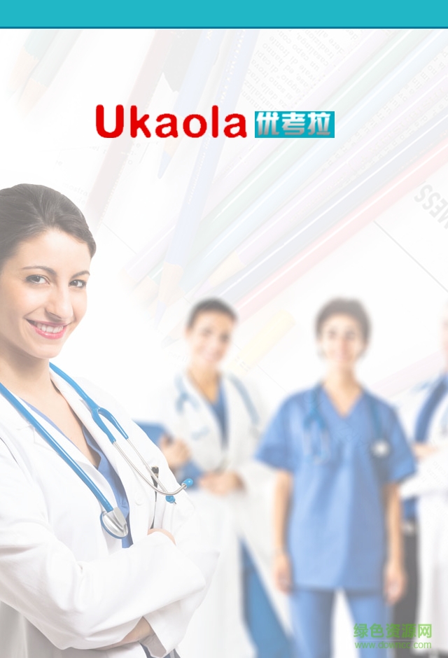 优考拉手机客户端(护理考试复习) v1.4 安卓版0
