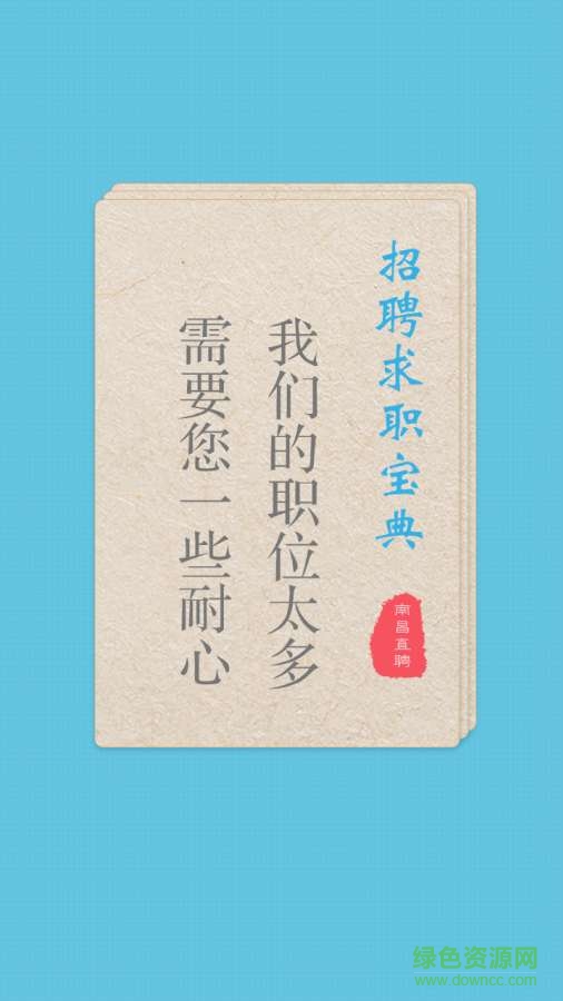 南昌直聘 v1.0  安卓版0