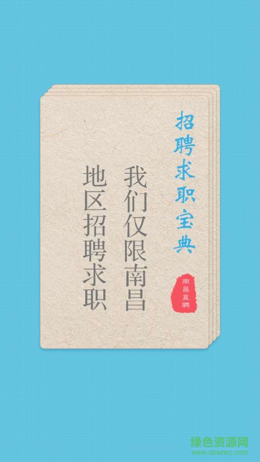 南昌直聘 v1.0  安卓版1