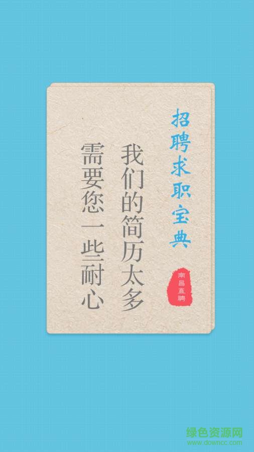 南昌直聘 v1.0  安卓版2