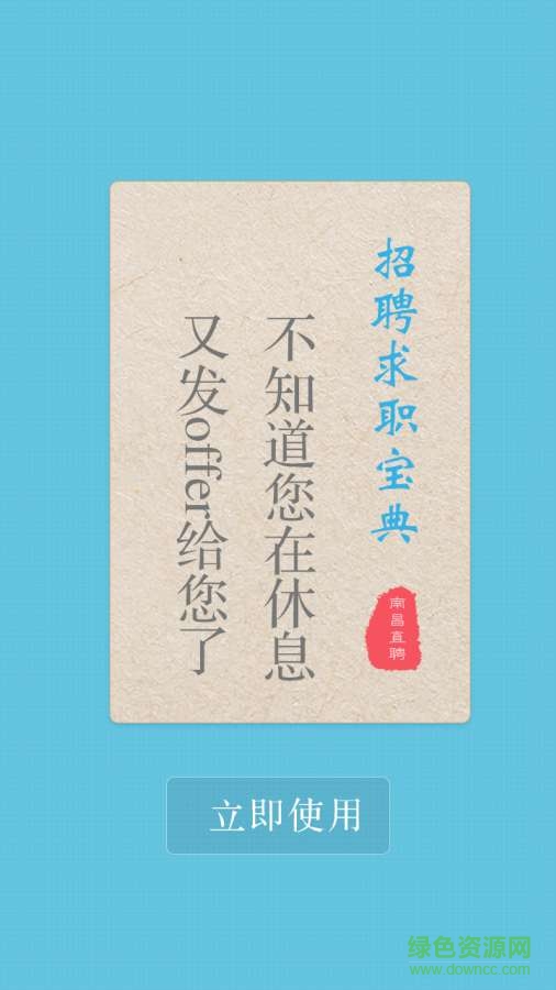 南昌直聘 v1.0  安卓版3