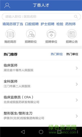 丁香人才网手机版 v5.4.9 安卓版0