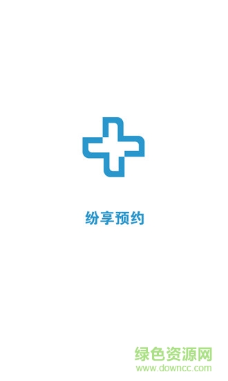 纷享预约 v1.1.1  安卓版3