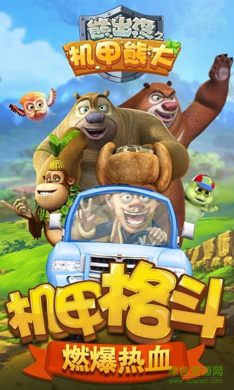 熊出没之机甲熊大最新版 v2.0.0 安卓正版0