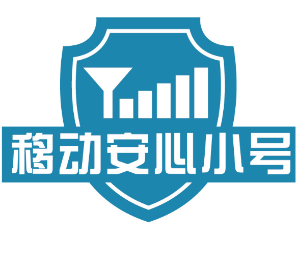 浙江移动安心小号