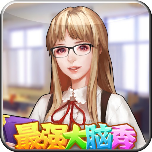 最强大脑秀内购修改版