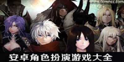 角色扮演手游哪个好玩?rpg手游推荐-rpg手机游戏